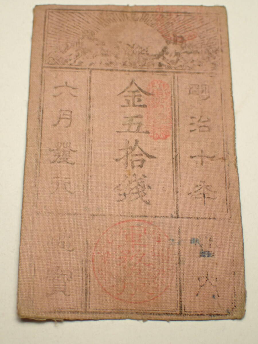 S288 西郷札 50銭 金五十銭 軍用手票 西南之役 古銭 アンティーク 紙幣拍卖