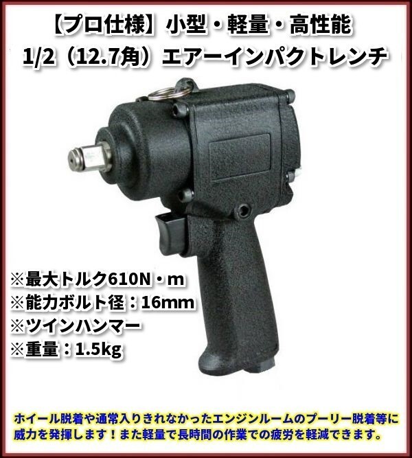 ☆日本全国送料無料☆【プロ仕様・小型・軽量・高性能】1/2 エアーインパクトレンチ ☆有名ブランドOEMメーカー品☆拍卖