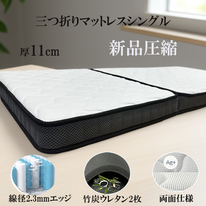 折りたたみマットレス ポケットコイル 通気 11cm 三つ折り 体圧 腰痛 コンパクト 竹炭ウレタン 抗菌 高反発 新品圧縮 一人暮らし敷き布団拍卖