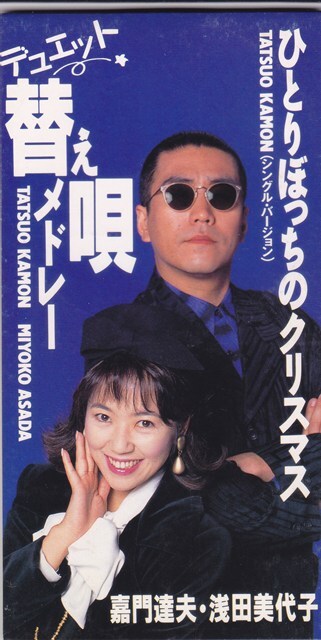 嘉門達夫 / デュエット替え唄メドレー /中古8cmCD!!79729拍卖