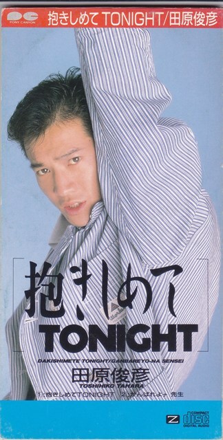 田原俊彦 / 抱きしめてTONIGHT /中古8cmCD!!79732拍卖
