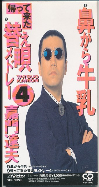 嘉門達夫 / 鼻から牛乳 /中古8cmCD!!79728拍卖