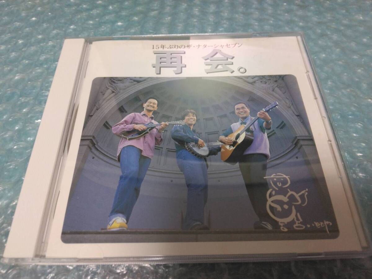 送料込即決 高石ともやとザ・ナターシャセブンCD「再会。」高石友也/城田じゅんじ/城田純二/坂庭しょうご/坂庭省悟/高石とし子/北山修/拍卖