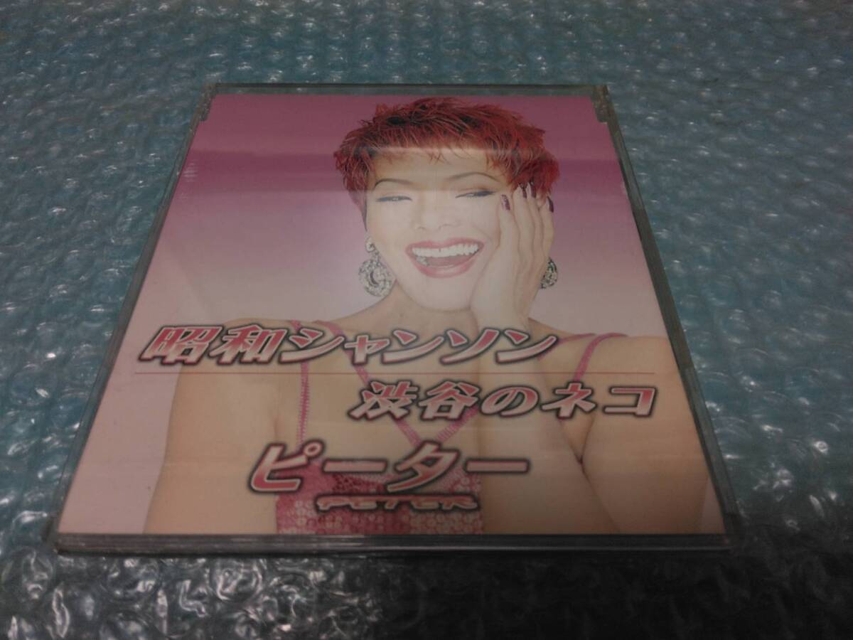 送料込即決 ピーター(池畑慎之介)CD「昭和シャンソン/渋谷のネコ」ちあき哲也/杉本眞人/伊戸のりお/GRCE-11/中古拍卖