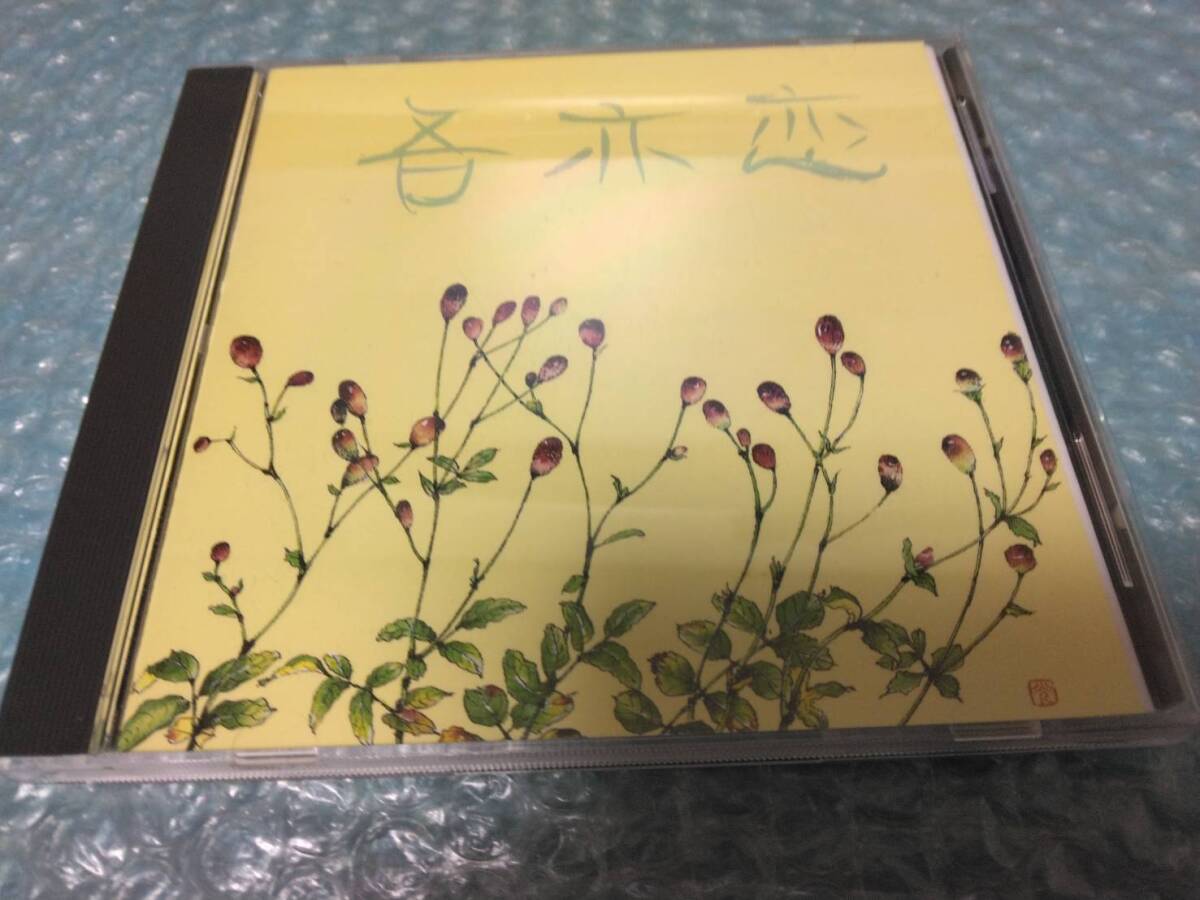 送料込即決 宮城和歌夫CD「吾亦恋-WAREMOKOU-」吾亦紅-われもこう-/村上博幸/花岡優平/悠木昭宏/APC-005/中古拍卖