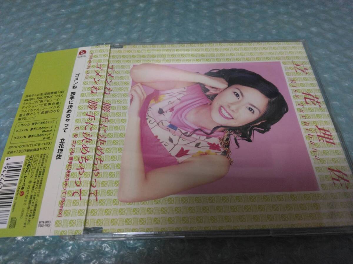 送料込即決 立花理佐CD「ゴメンね 勝手に決めちゃって」つんく♂/MUSIC FACTORY 再デビューオーディション/シャ乱Q/SPTK-0013/帯付中古拍卖