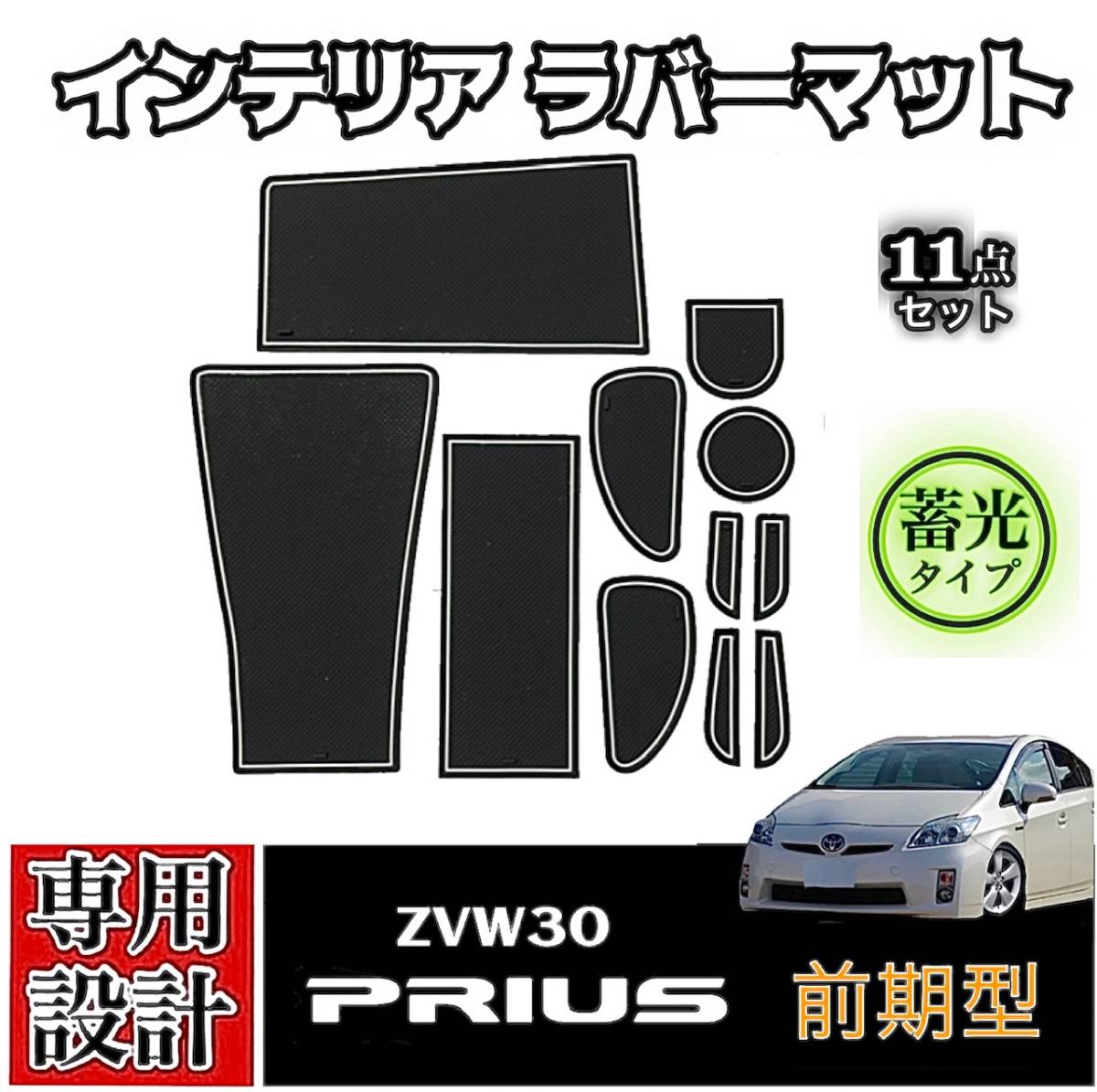 30プリウス 前期 専用設計 インテリア ラバーマット コンソール ドアポケットマット 送料無料拍卖