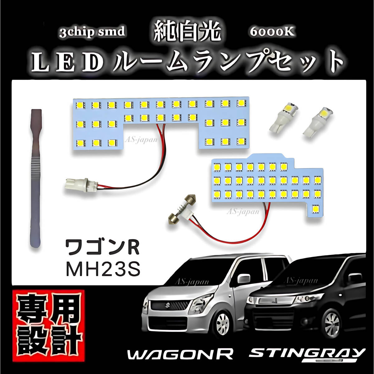 MH23S ワゴンR / ワゴンR スティングレー LED ルームランプ 専用設計 高輝度 3chip SMD 純白光 6000K拍卖