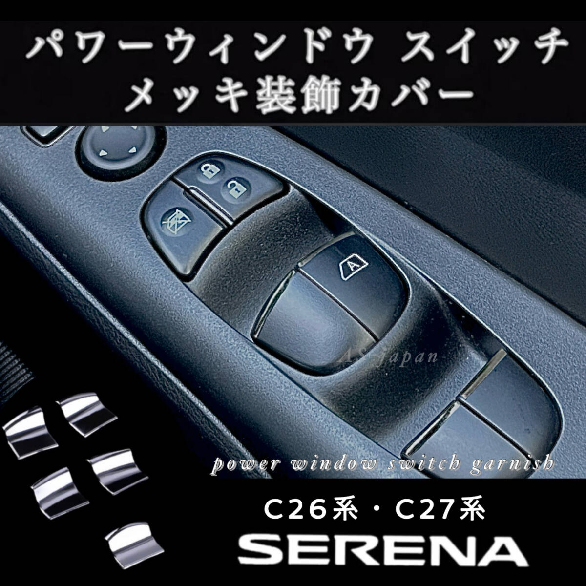 日産 セレナ C26 / C27 パワーウインドウ スイッチ メッキ 装飾 カバー ガーニッシュ ドレスアップ カスタム パーツ NISSAN SERENA拍卖