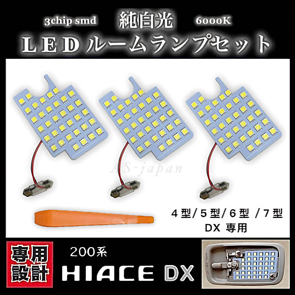 トヨタ ハイエース LED ルームランプ セット 200系 4型/5型/6型/7型 DX 専用設計 純白光 ホワイト 高輝度 3chip SMD ★拍卖