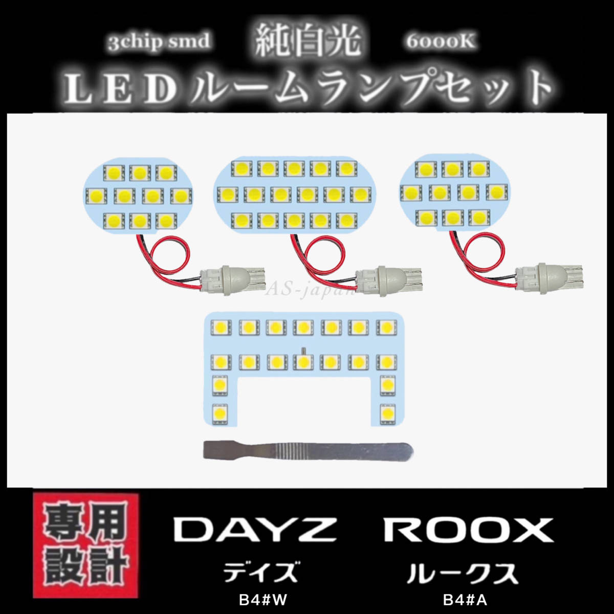 日産 デイズ ルークス 専用設計 LEDルームランプ セット 高輝度 3Chip SMD 6000K 純白光 DAYZ B4#W ROOX B4#A ★送料無料拍卖