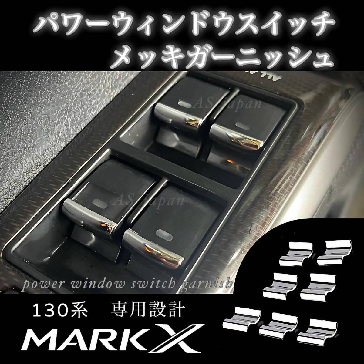 130系 マークX 専用設計 パワーウィンドウスイッチ メッキ 装飾カバー GRX130 GRX133 GRX135 内装 カスタム ドレスアップ メッキ パーツ拍卖