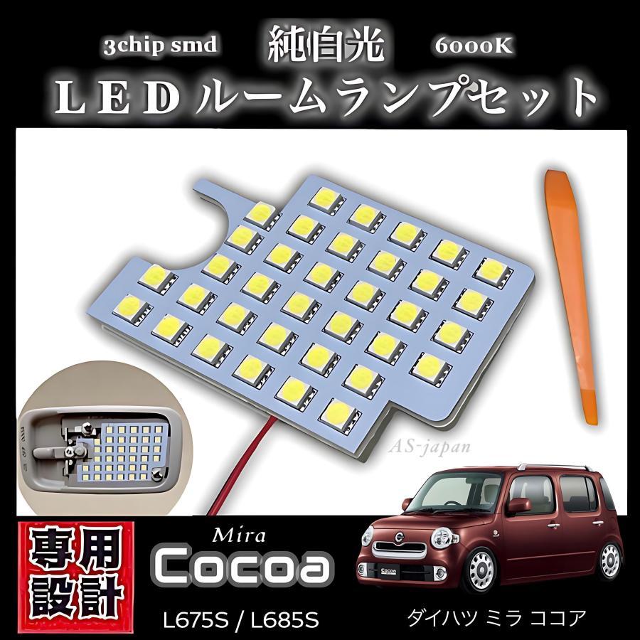 ダイハツ ミラココア 専用設計 純白光 LEDルームランプ 高輝度 3chip SMD 6000K 前期 中期 後期 L675S / L685S ココア ココアプラス拍卖