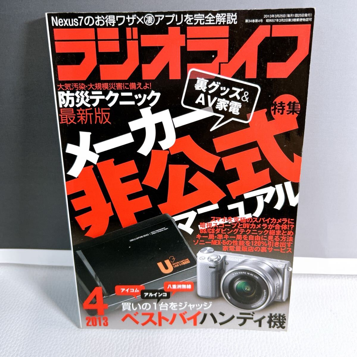 E2-K7/3 ラジオライフ 2013.4 裏グッズ取扱説明書 ベストバイハンディ機 三才ブックス拍卖