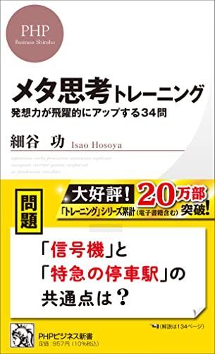 メタ思考トレーニング 発想力が飛躍的にアップする34問 (PHPビジネス新書)拍卖