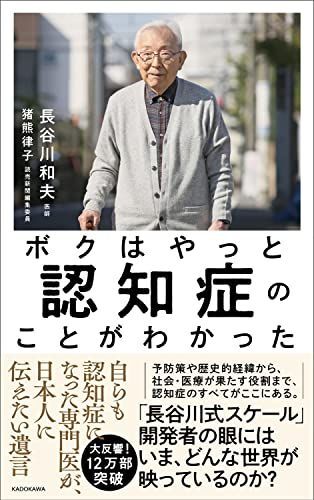 ボクはやっと認知症のことがわかった 自らも認知症になった専門医が、日本人に伝えたい遺言拍卖