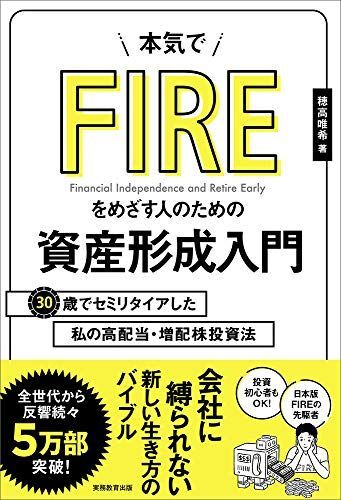 本気でFIREをめざす人のための資産形成入門 30歳でセミリタイアした私の高配当・増配株投資法拍卖