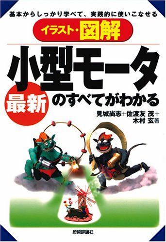 イラスト・図解最新小型モータのすべてがわかる: 基本からしっかり学べて、実践的に使いこなせる拍卖