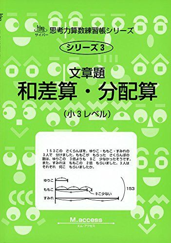 文章題和差算・分配算: 小3レベル (サイパー思考力算数練習帳シリーズ)拍卖