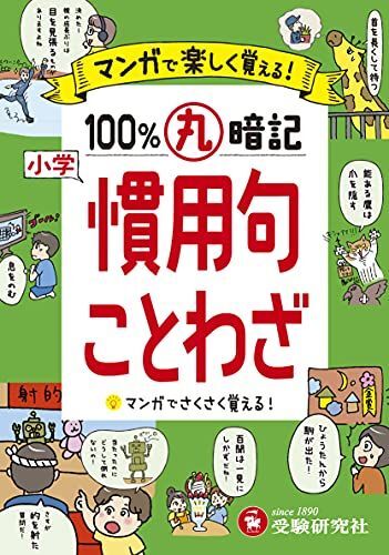 小学 100%丸暗記 慣用句・ことわざ:マンガで楽しく覚える! (受験研究社)拍卖