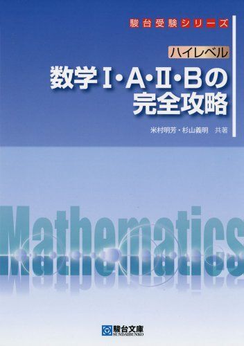 ハイレベル 数学I・A・II・B の完全攻略 (駿台受験シリーズ) 米村 明芳; 杉山 義明拍卖