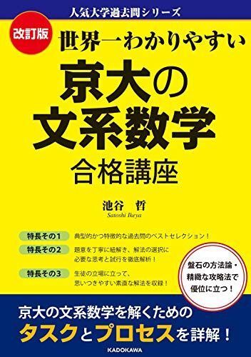 改訂版 世界一わかりやすい 京大の文系数学 合格講座 人気大学過去問シリーズ拍卖