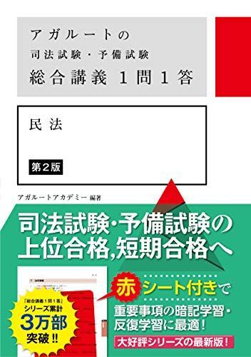 アガルートの司法試験・予備試験 総合講義1問1答 民法 第2版拍卖