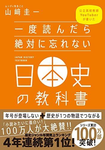 一度読んだら絶対に忘れない日本史の教科書 公立高校教師YouTuberが書いた拍卖