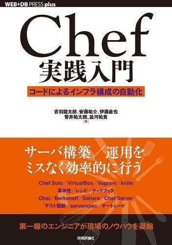 Chef実践入門 ~コードによるインフラ構成の自動化 (WEB+DB PRESS plus)拍卖