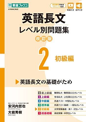 英語長文レベル別問題集2 初級編【改訂版】 (東進ブックス レベル別問題集)拍卖