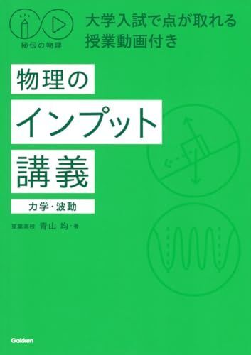 秘伝の物理 物理のインプット講義: 力学・波動/大学入試で点が取れる授業動画付き拍卖