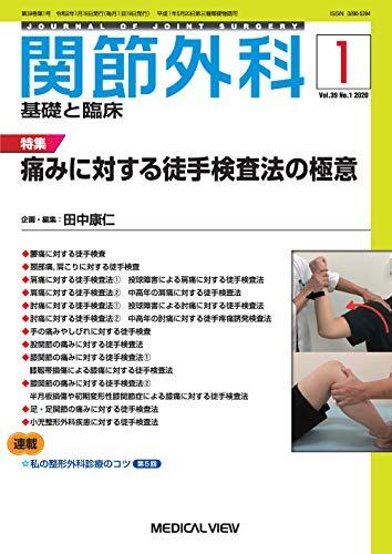 関節外科 -基礎と臨床 2020年1月号 特集:痛みに対する徒手検査法の極意拍卖