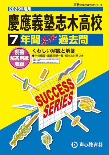 慶應義塾志木高等学校 2025年度用 7年間スーパー過去問(声教の高校過去問シリーズ S4)拍卖