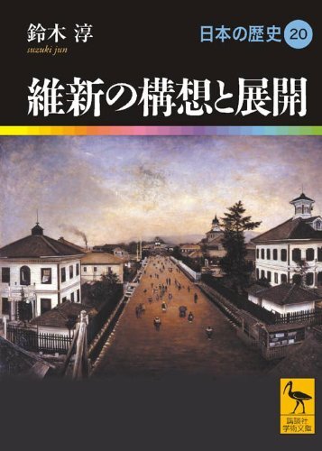 維新の構想と展開 日本の歴史20 (講談社学術文庫 1920 日本の歴史 20)拍卖