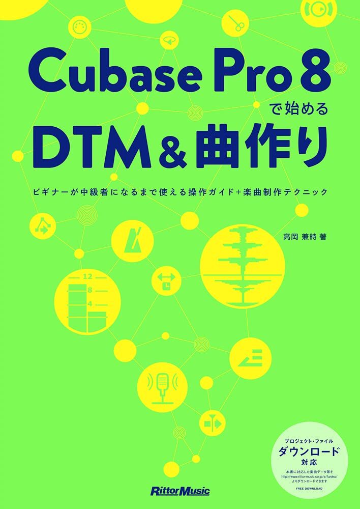 Cubase Pro 8で始めるDTM&曲作り ビギナーが中級者になるまで使える操作ガイド+楽曲制作テクニック(4曲分のプロジェクト・ファイルをフリー拍卖
