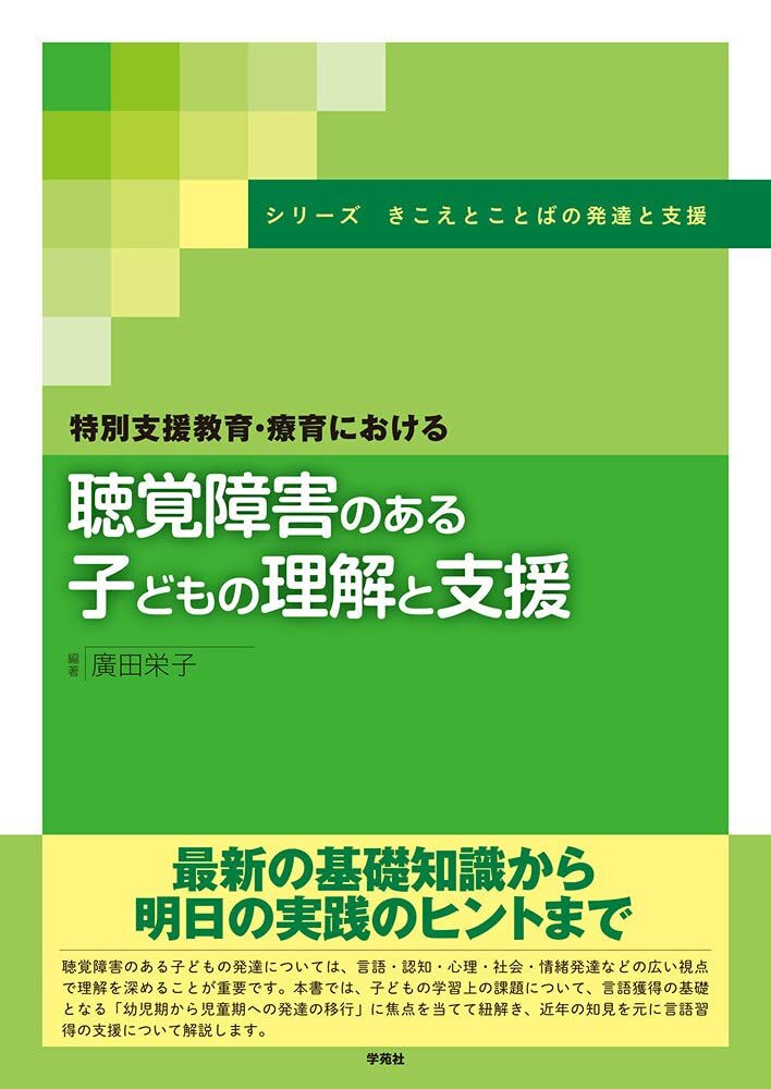 特別支援教育・療育における聴覚障害のある子どもの理解と支援 (シリーズ きこえとことばの発達と支援)拍卖