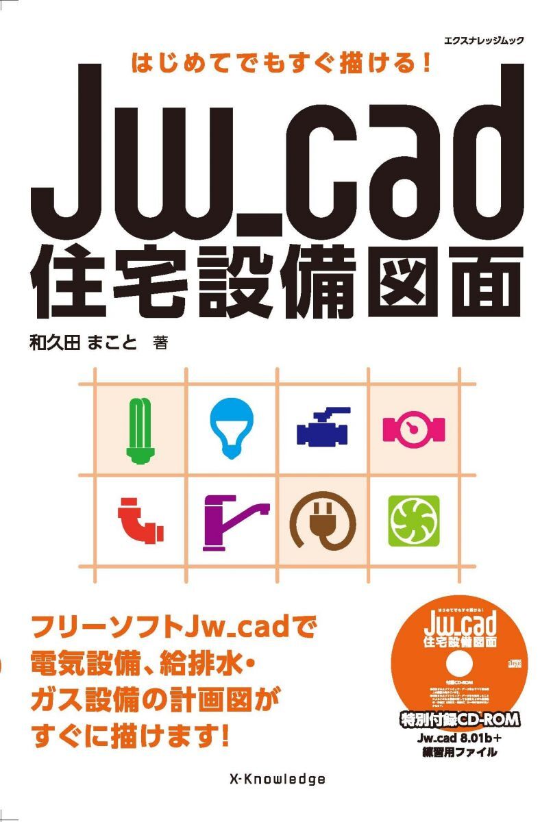 はじめてでもすぐ描ける! Jw_cad住宅設備図面 (エクスナレッジムック)拍卖