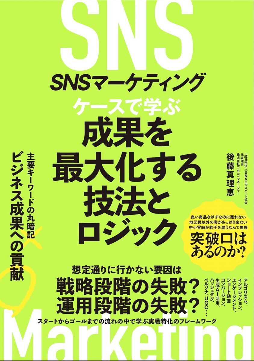 SNSマーケティング ケースで学ぶ 成果を最大化する技法とロジック拍卖