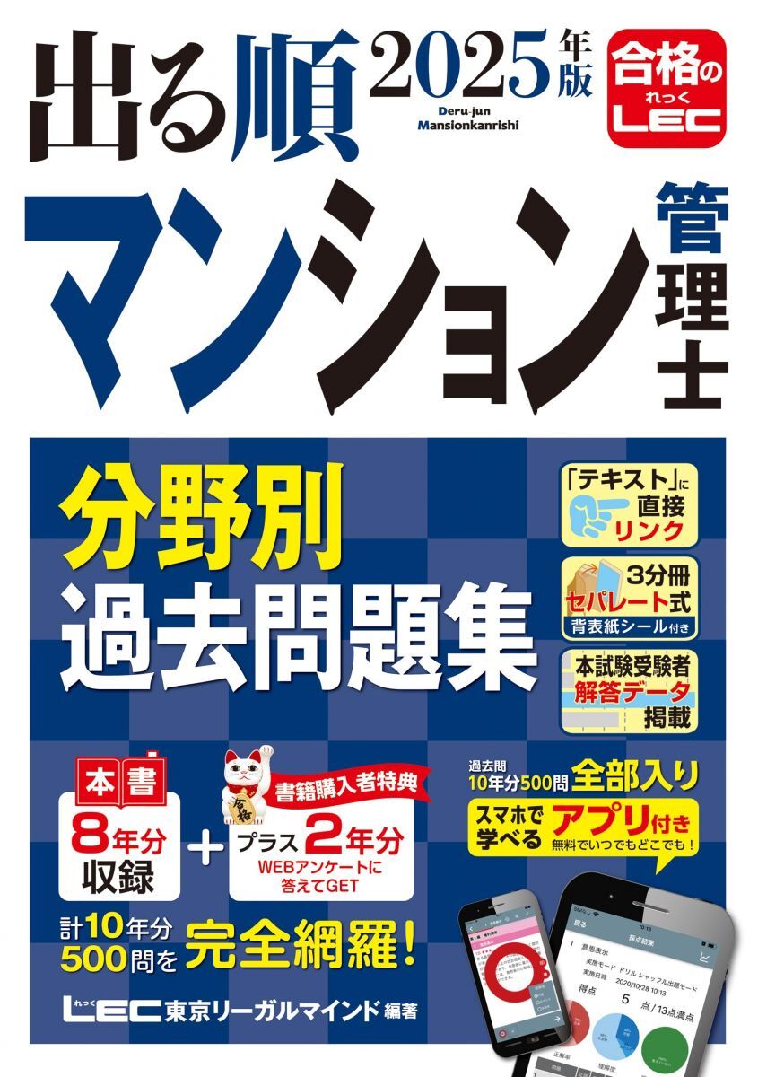 【アプリ付き/特典:過去問プラス2年分】2025年版 出る順マンション管理士 分野別過去問題集 (出る順マン管・管業シリーズ)拍卖