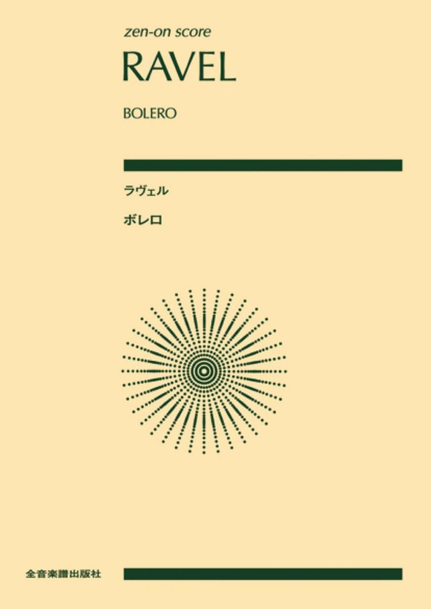 zen-on score ラヴェル:ボレロ (ポケット・スコア)拍卖