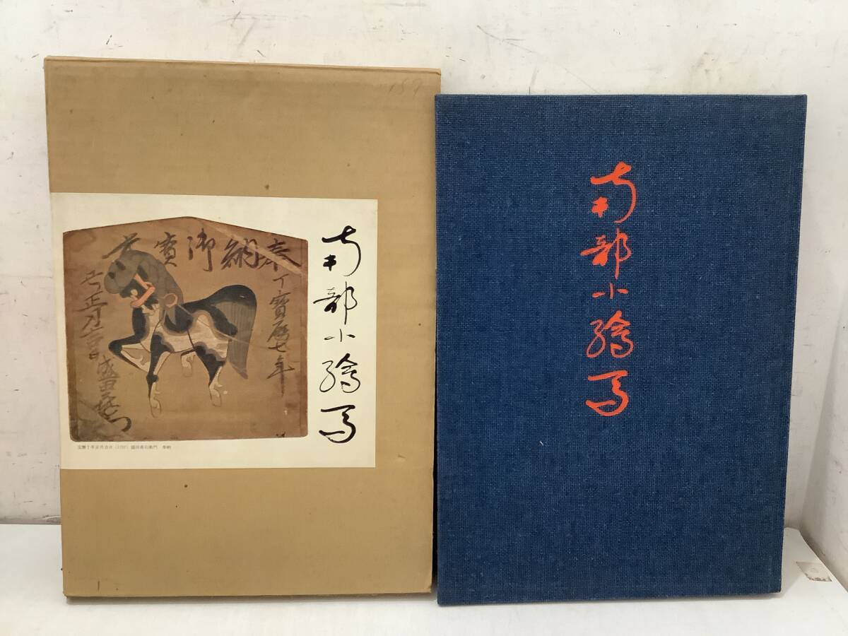 j608 南部小絵馬 盛田稔 昭和48年 青森大学出版局 2Hb1拍卖