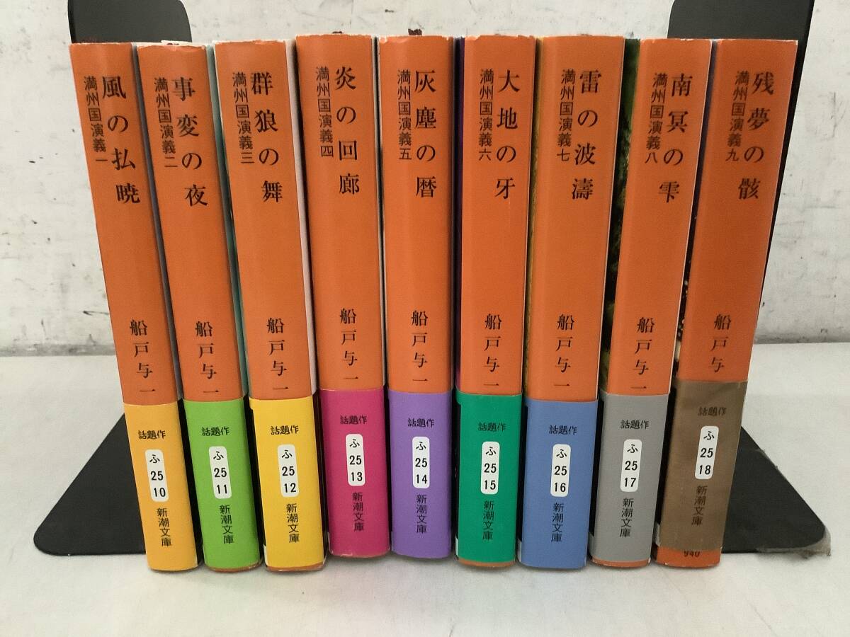 j617 満州国演義 全9巻 新潮文庫 平成27年~平成28年 1IJ3拍卖