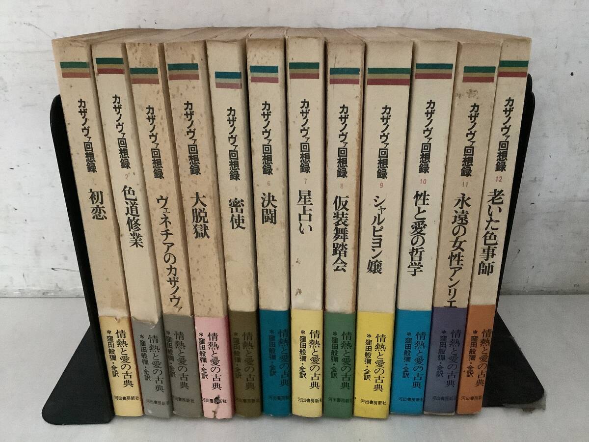 j638 カザノヴァ回想録 全12巻 河井書房新社 1973年 1Ci1拍卖
