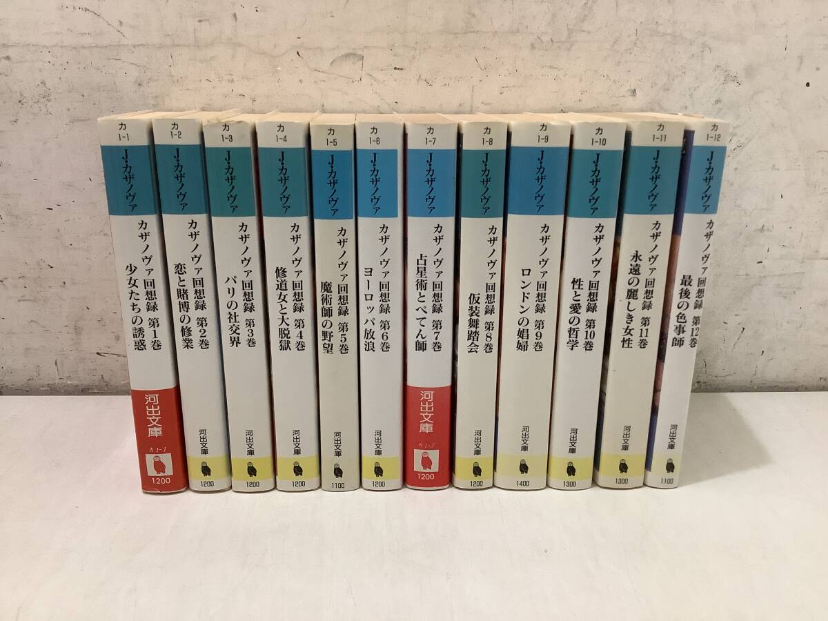 j642 カザノヴァ回想録 全12巻 河出文庫 1995年 1CD1拍卖