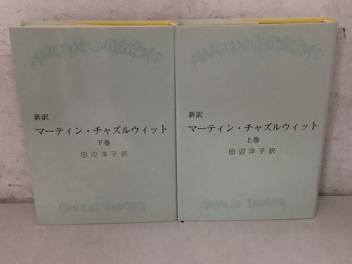 j643 新訳 マーティン・チャズルウィット 上下巻 2005年 あぽろん社 2Aa3拍卖