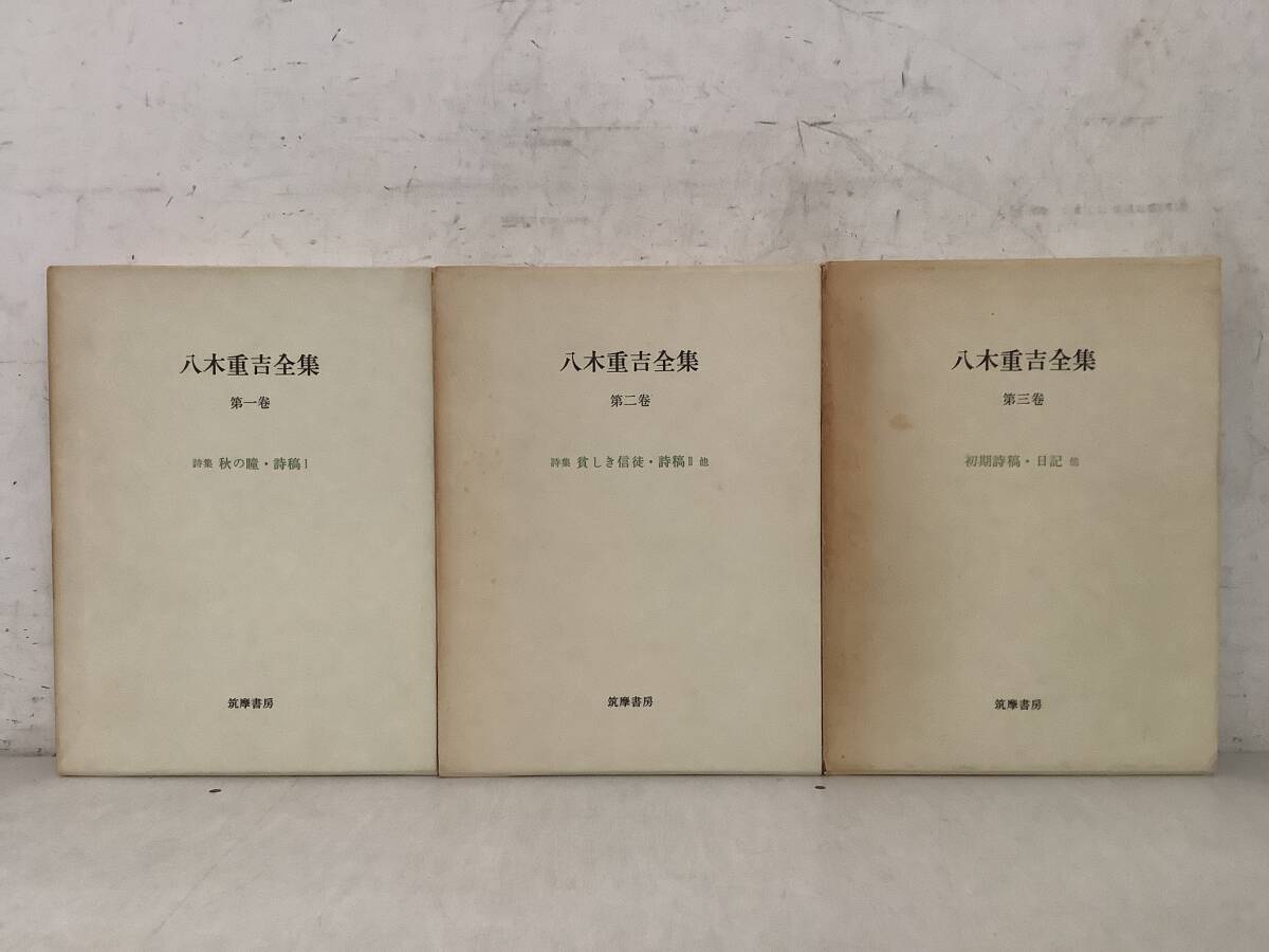 j671 八木重吉全集 全3巻 筑摩書房 昭和57年初版 月報揃 1Jd5拍卖