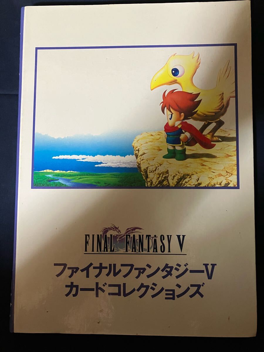 ファイナルファンタジーⅤカードコレクションズ コンプリート コンプ+ファイル ファイナルファンタジー5ファイナルファンタジーVFF5FFVFFⅤ拍卖