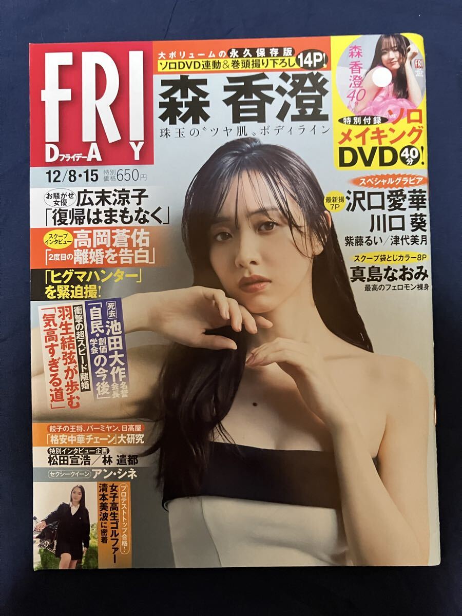 FRIDAY フライデー 2023年12月8・15日号 2023/12/8・15 付録DVD付 森香澄 沢口愛華 川口葵 清本美波 津代美月 真島なおみ 紫藤るい 乃木坂拍卖