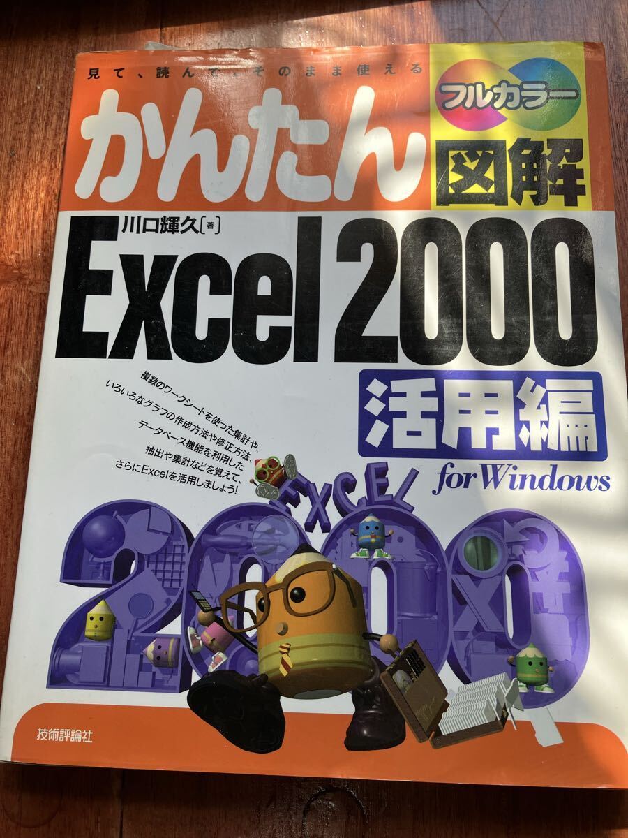 かんたん図解 Excel 2000 活用編 見て、読んで、そのまま使える For Windows エクセル ウィンドウズ パソコン PC Microsoft Office 表計算拍卖