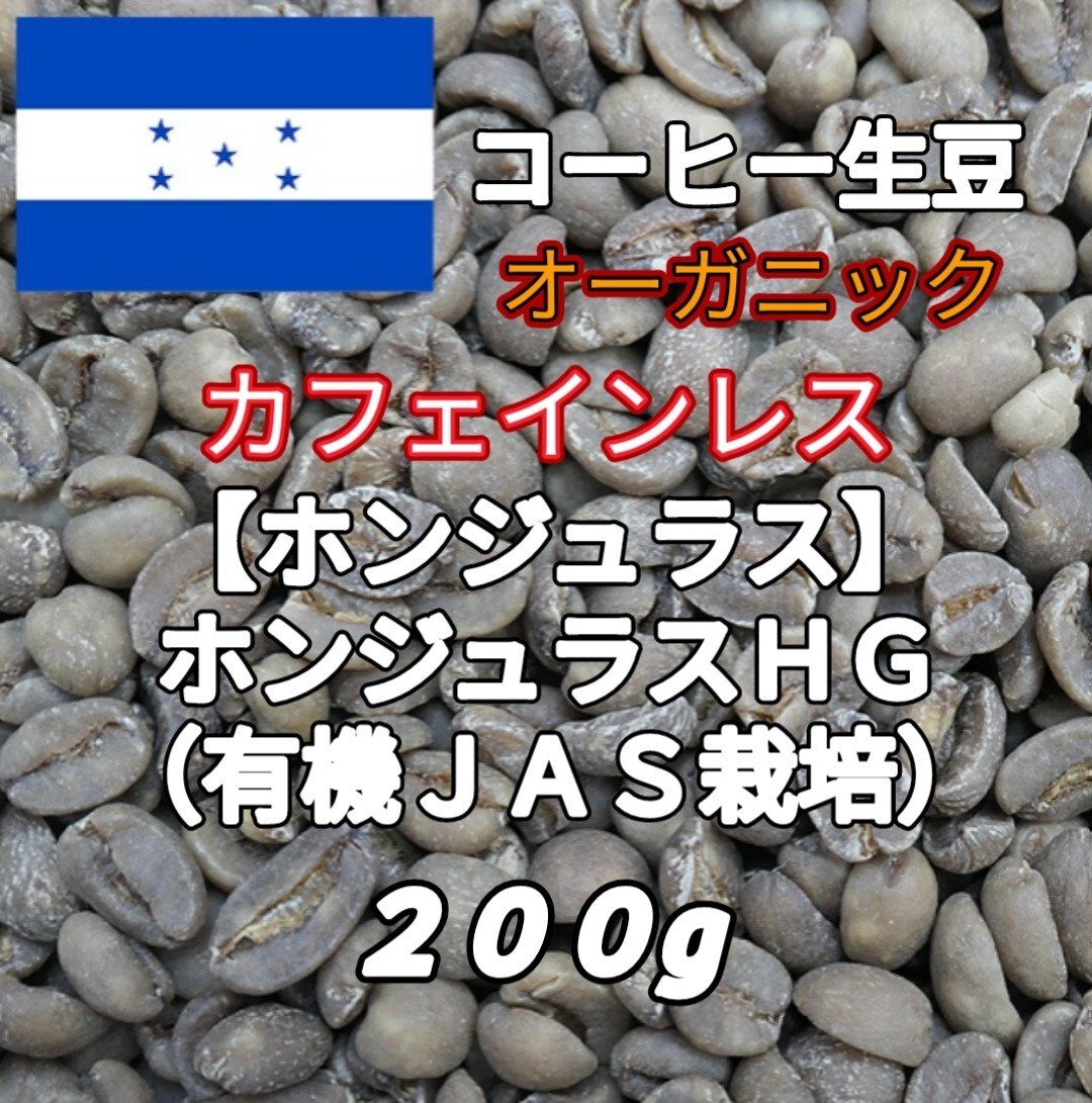 カフェインレス【ホンジュラス】有機JAS栽培 コーヒー生豆200g(コーヒー生豆 デカフェ オーガニック 自家焙煎 コーヒー)拍卖